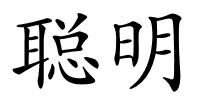 聪明的解释