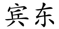 宾东的解释