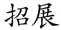 招展的解释