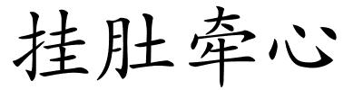 挂肚牵心的解释