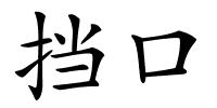 挡口的解释