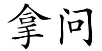 拿问的解释