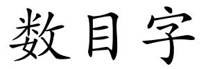 数目字的解释