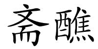 斋醮的解释