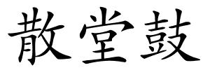 散堂鼓的解释