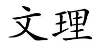 文理的解释