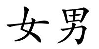 女男的解释