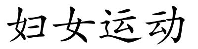 妇女运动的解释