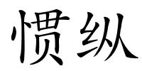 惯纵的解释