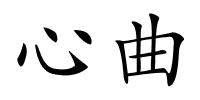 心曲的解释