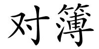 对簿的解释