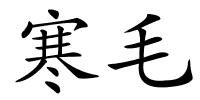 寒毛的解释