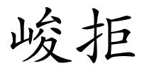 峻拒的解释