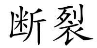断裂的解释