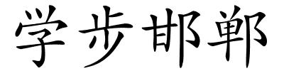 学步邯郸的解释