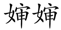 婶婶的解释