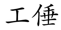 工倕的解释