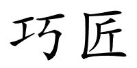巧匠的解释