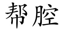 帮腔的解释