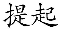 提起的解释