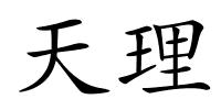 天理的解释