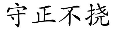 守正不挠的解释