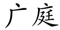 广庭的解释