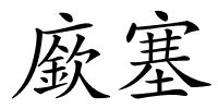 廞塞的解释