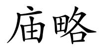 庙略的解释