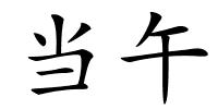 当午的解释