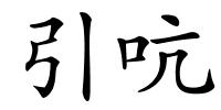引吭的解释