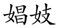 娼妓的解释