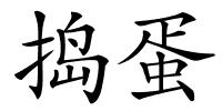 捣蛋的解释