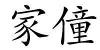 家僮的解释