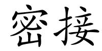 密接的解释