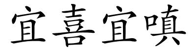 宜喜宜嗔的解释