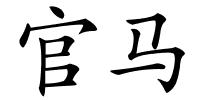 官马的解释