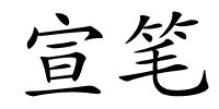 宣笔的解释