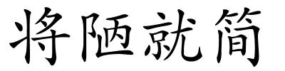 将陋就简的解释
