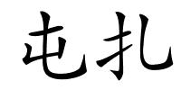 屯扎的解释