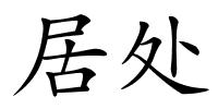 居处的解释