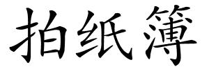 拍纸簿的解释
