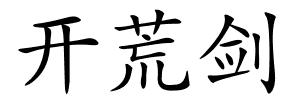 开荒剑的解释