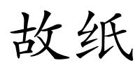 故纸的解释