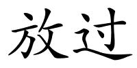 放过的解释