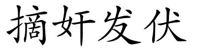 摘奸发伏的解释