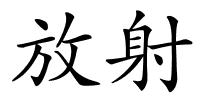 放射的解释