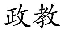 政教的解释