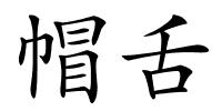 帽舌的解释
