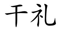 干礼的解释